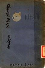 梦家诗集 1933 PDF电子版封面 陈梦家著