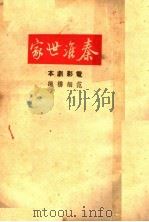 秦淮世家 1940 PDF电子版封面 范烟桥编
