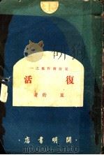 复活 第2版 1951 PDF电子版封面 夏衍著