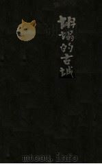 坍塌的古城 1934 PDF电子版封面 马子华著