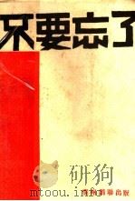 不要忘了 十九景剧 1932 PDF电子版封面 兮龛著