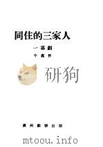 同住的三家人 1932 PDF电子版封面 兮龛著