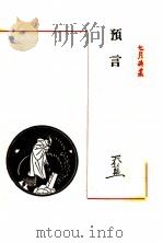 预言  第2版（1947 PDF版）