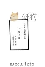 不死日记 1928 PDF电子版封面 沈从文作