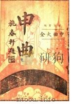 申曲  第1集（ PDF版）