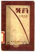 死前 第3版 1931 PDF电子版封面 王独清著