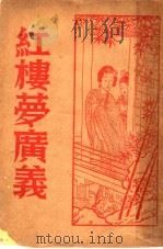 红楼梦广义 1932 PDF电子版封面 青山仙农编