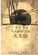描写人生断片之归有光  第2版（1933 PDF版）