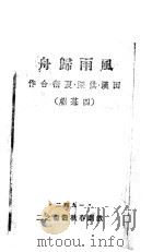 风雨归舟 1942 PDF电子版封面 田汉,洪深,夏衍作