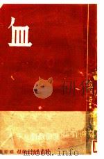 血 1938 PDF电子版封面 章泯著