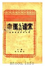 幸运之连索 1931 PDF电子版封面 汤增易,黄奂若合著