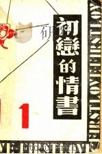 初恋的情书  1（1938 PDF版）