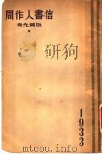 周作人书信 青光藏版 1933 PDF电子版封面 周作人著