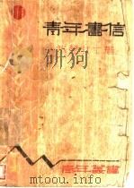 青年书信（1933 PDF版）