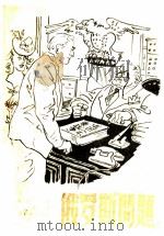俄罗斯问题 第2版 1948 PDF电子版封面 (苏)西蒙诺夫著;林陵译
