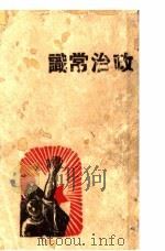 政治常识（1949 PDF版）