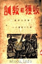收获和教训 1938 PDF电子版封面 廖承志等著;何秋萍编