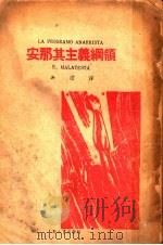安那其主义纲领 1938 PDF电子版封面 意E.MALATESTA著