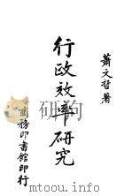行政效率研究 1942 PDF电子版封面 萧文哲著