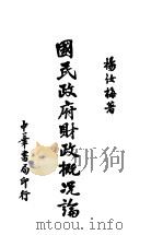 国民政府财政概况论 1938 PDF电子版封面 杨汝梅著