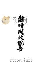 战时闽政概要 1940 PDF电子版封面 福建省政府秘书处公报室编