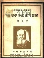 伦理学的起原和发展（1941 PDF版）