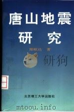 唐山地震研究（1997 PDF版）