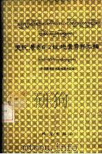 天祝-景泰6.2级地震资料汇编 1992 PDF电子版封面 750280563X 天祝藏族自治县地震办公室编
