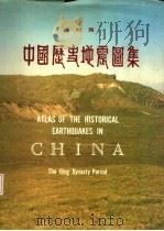中国历史地震图集 清时期 THE QING DYNASTY PERIOD 1990 PDF电子版封面 7503105747 国家地震局地球物理研究所,复旦大学中国历史地理研究所主编
