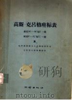 高斯-克吕格座标表 纬度16°-56°每5'-载经差0°-3〓°每7〓'-载及地形图图廊大小与图幅面积表 克拉索夫斯基椭圆体 1957 PDF电子版封面 15039·91 中华人民共和国国家测绘总局译