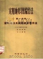 实用地形图编绘法 第1分册 居民地及其制图综合表示法 1957 PDF电子版封面 15039·67 (苏)柯姆科夫(Комков,А.М.)著;梁庆绵译