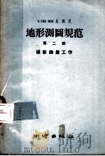 1:100000比例尺地形测图规范 第2部 摄影测量工作 1958 PDF电子版封面 15039·147 苏联中央测绘科学研究所著;郑沛译