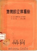 地貌的立体描绘 1956 PDF电子版封面 15039·22 (苏)斯特拉吉(Стратий,И.М.)著;巴沙编;李道义
