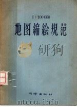 1:100000地图编绘规范 1957 PDF电子版封面 15039·52 王兆彬等译