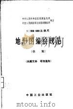 1:200000比例尺地形图编绘规范 草案 1964 PDF电子版封面 15165·3258 中华人民共和国国家测绘总局,中国人民解放军总参谋部测绘局制定