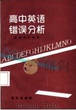 高中英语错误分析 1991 PDF电子版封面 7502716076 温德新等编著
