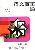 语文百事通 1988 PDF电子版封面 7500704445 黄永光,罗易主编