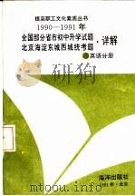 1990-1991年全国部分省市初中升学试题北京海淀东城西城统考题·详解  英语分册（1991 PDF版）
