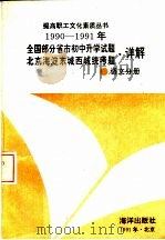 1990-1991年全国部分省市初中升学试题北京海淀东城西城统考题·详解 语文分册 1991 PDF电子版封面 7502721274