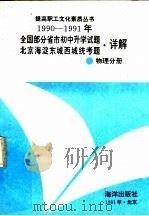 1990-1991年全国部分省市初中升学试题北京海淀东城西城统考题·详解  物理分册（1991 PDF版）