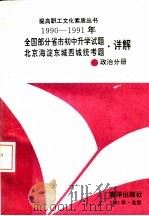 1990-1991年全国部分省市初中升学试题北京海淀东城西城统考题·详解  政治分册（1991 PDF版）