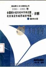 1990-1991年全国部分省市初中升学试题北京海淀东城西城统考题·详解  数学分册（1991 PDF版）