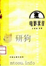 电影录音 1959 PDF电子版封面 15061·44 吕锡春等著