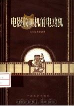 电影放映机的电动机（1958 PDF版）