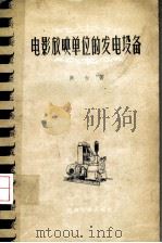 电影放映单位的发电设备 1958 PDF电子版封面 15061·35 (苏)戈尔陀夫斯基著;刘东昆译