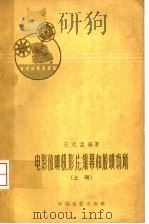 电影放映机、影片、银幕和放映场所 上 1961 PDF电子版封面 15061·91 王式孟编著