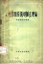 电影胶片洗印加工理论 1957 PDF电子版封面 15061·20 (苏)布留姆别尔格(И.В.Блюмберг)著;魏韵森等译