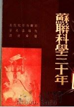 苏联科学三十年 1949 PDF电子版封面 伐维洛夫著;储舜甫译