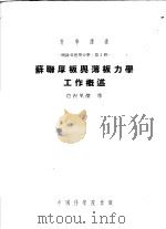 理论及应用力学:第2册 苏联厚板与薄板力学工作概述 1953 PDF电子版封面 胡海昌译