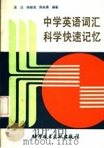 中学英语词汇科学快速记忆 1990 PDF电子版封面 750230925X 王运等编著